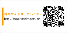 携帯サイトはこちらです。 http://www.itschiro.com/m/